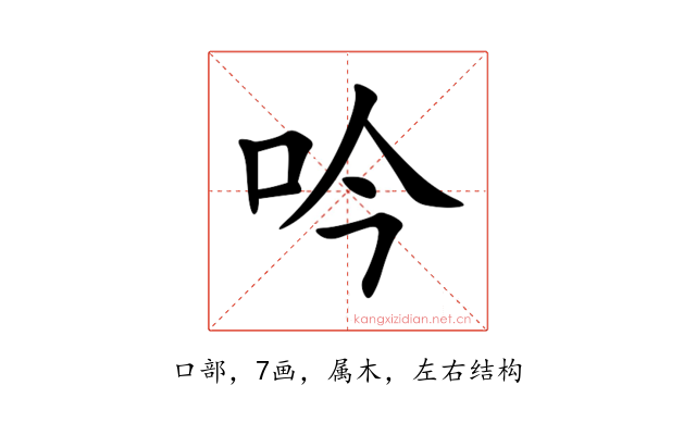 吟