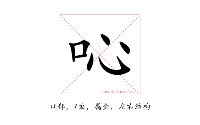 吣