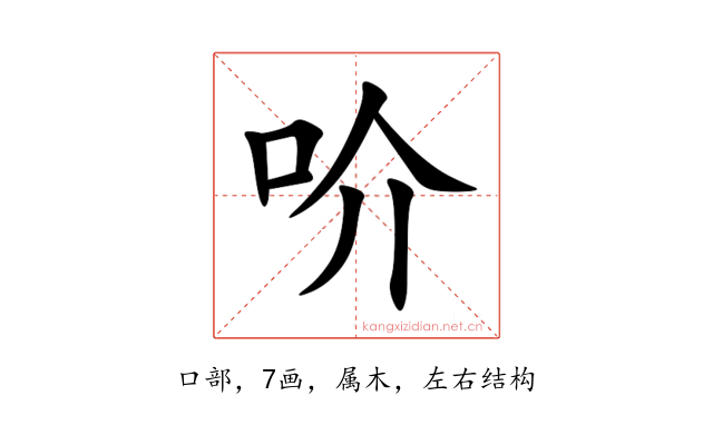 吤