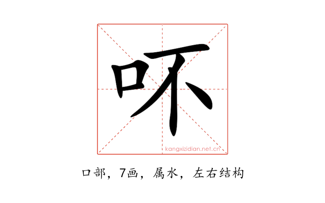 吥