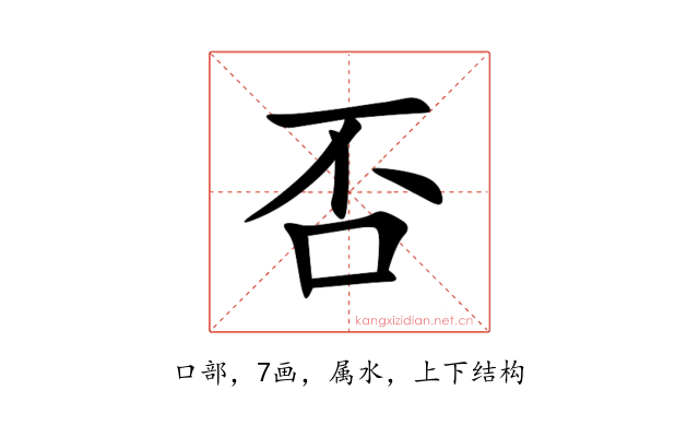 否