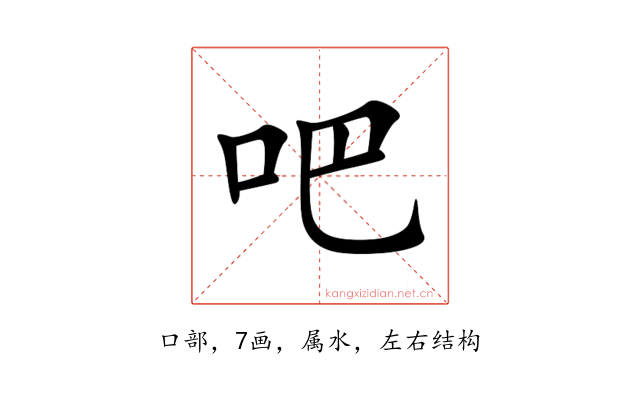 吧