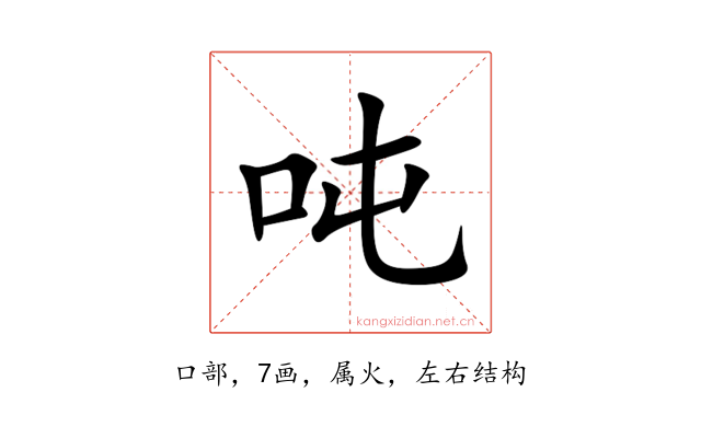 吨