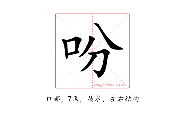 吩