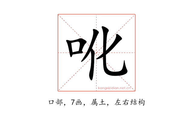 吪