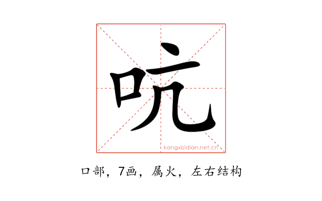 吭