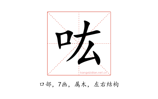 吰