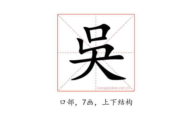 吳