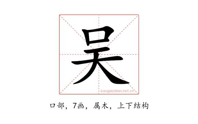 吴