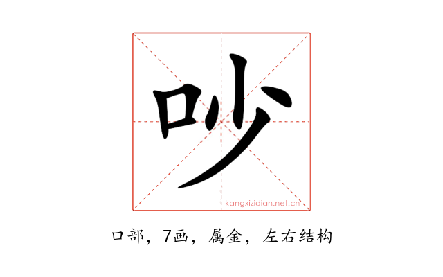 吵