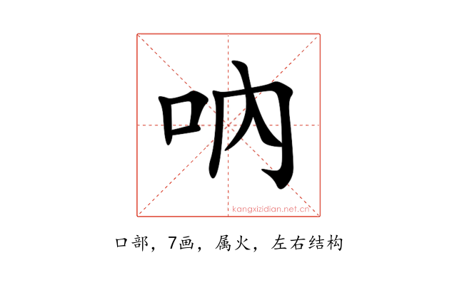 吶