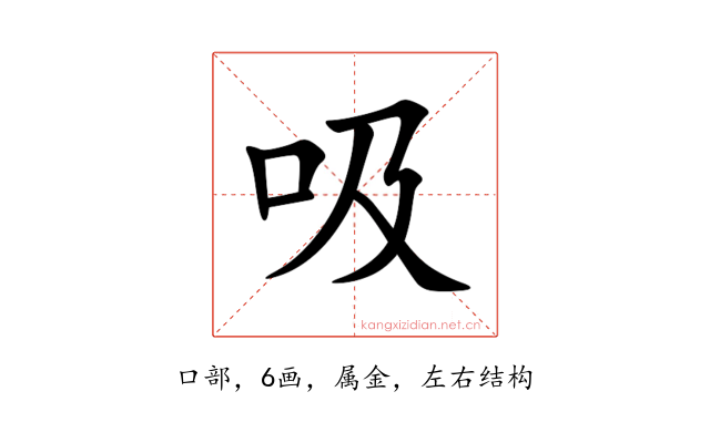 吸
