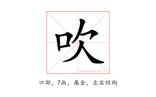 吹