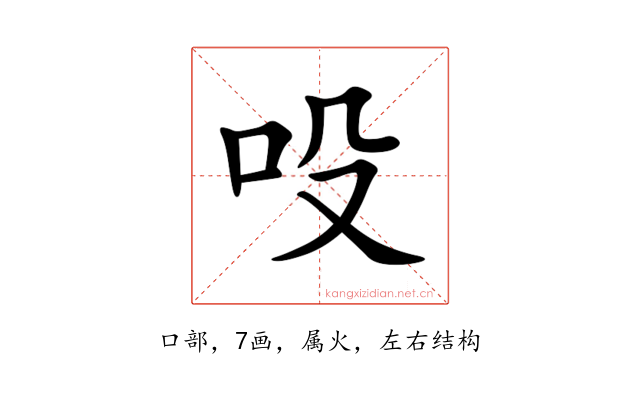 吺