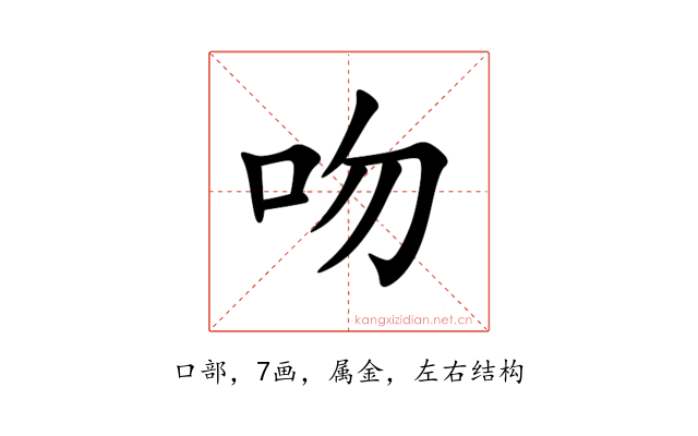 吻