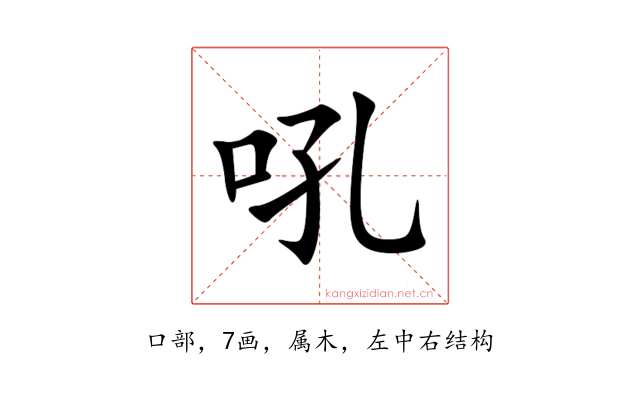 吼