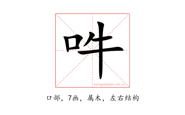 吽