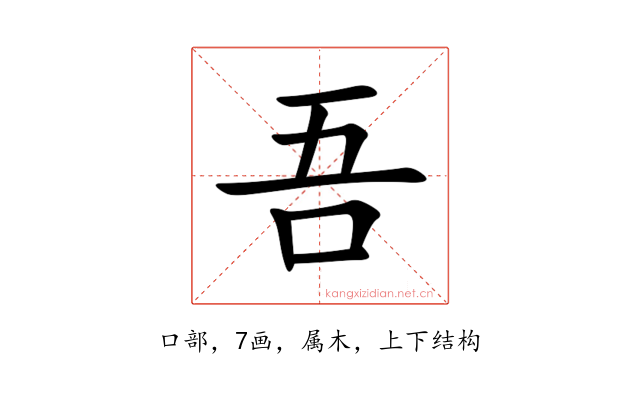 吾
