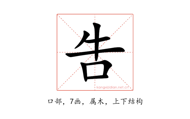 吿