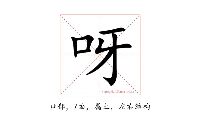 呀