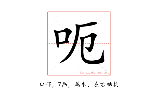 呃