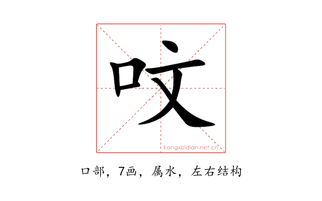 呅