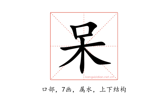 呆