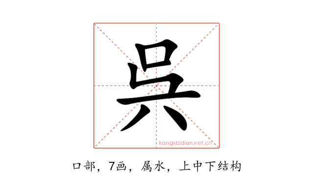 呉