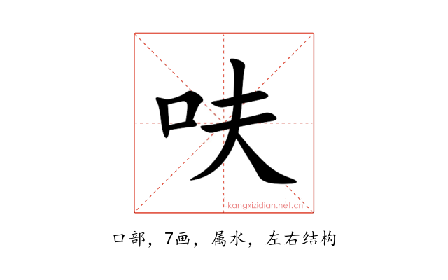 呋