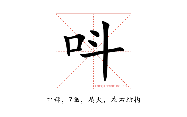 呌