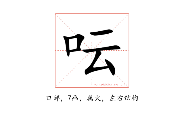 呍