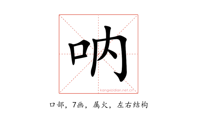呐
