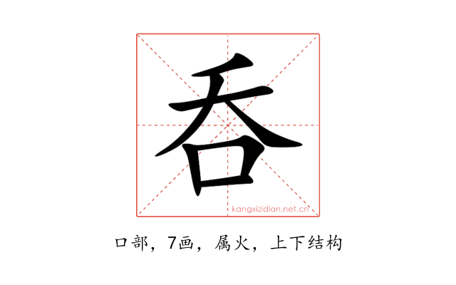 呑
