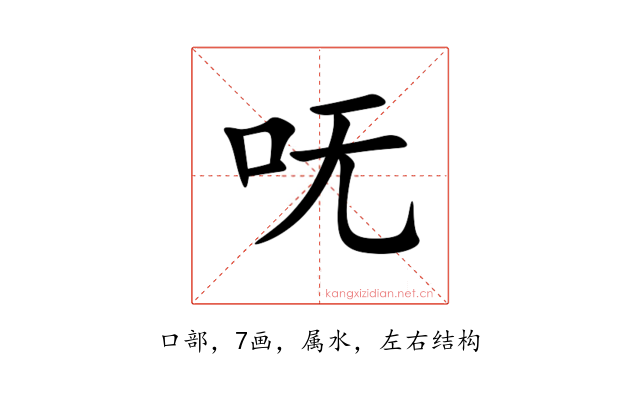 呒