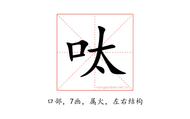呔