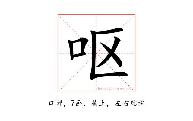 呕