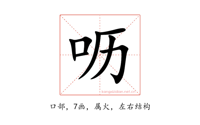 呖