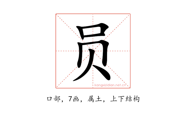 员