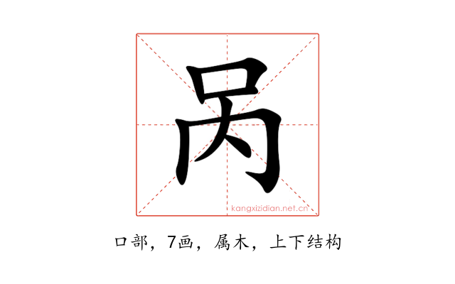 呙