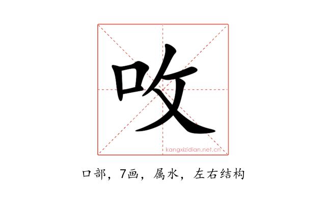 呚