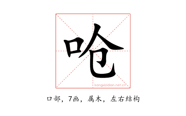 呛