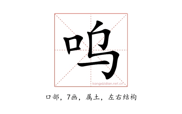 呜