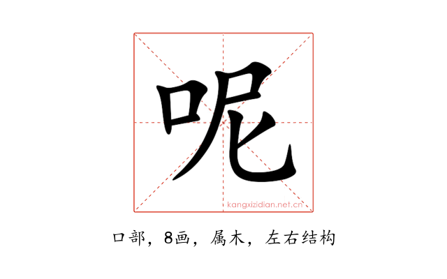 呢