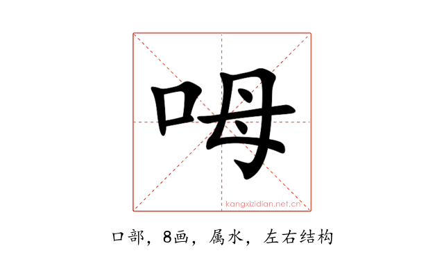 呣