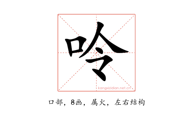 呤