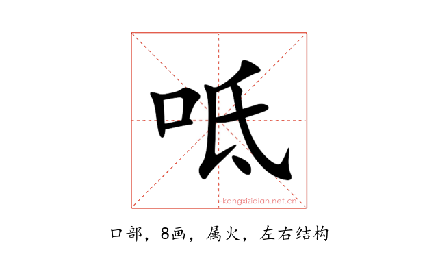 呧
