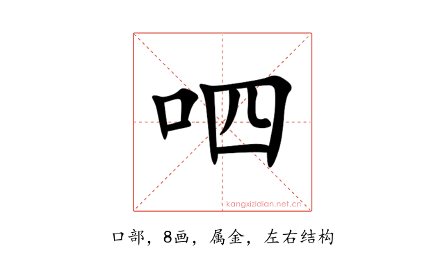 呬