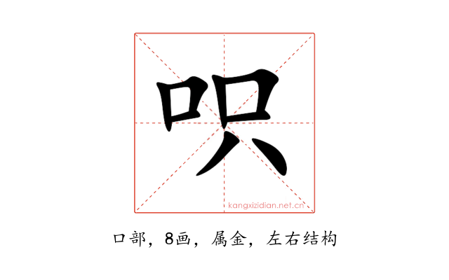 呮