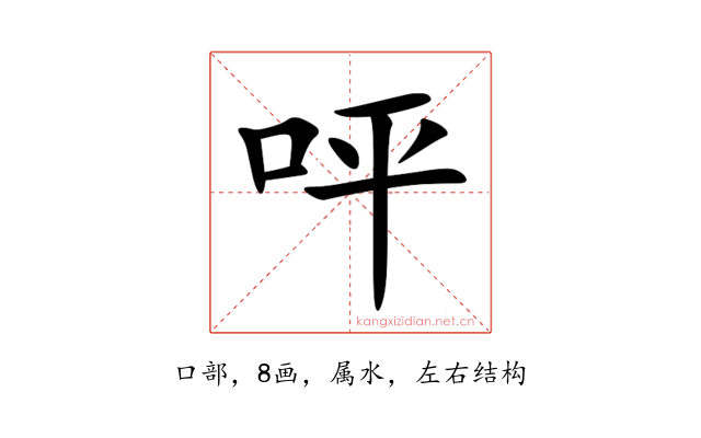 呯