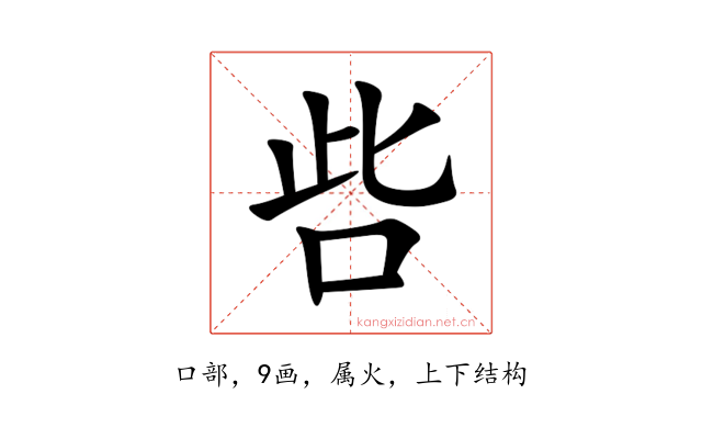 呰